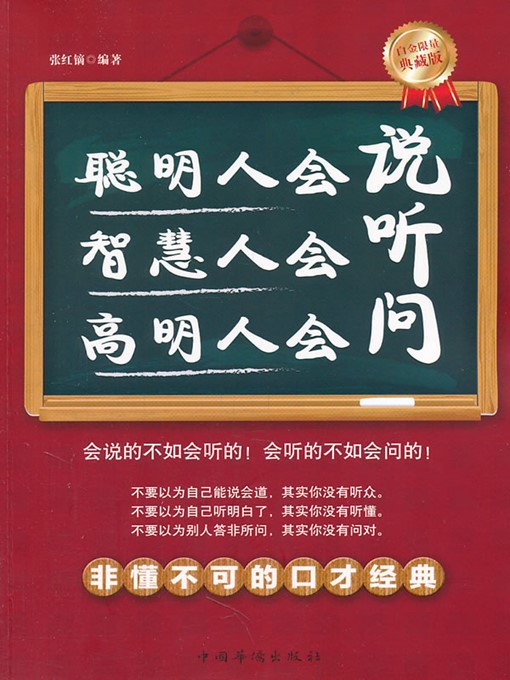 Title details for 聪明人会说，智慧人会听，高明人会问 (How to Be a Smart Talker (Platinum Limited Collector's Edition)) by 张红镝 (Zhang Hongzhe) - Wait list